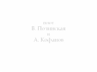 Виктория Полинская и Алексей Кофанов - Помнишь?  (2010 год)