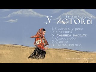 2024.11.18 Татьяна Куртукова - У истока (Альбом) сл., муз. Пётр Андреев