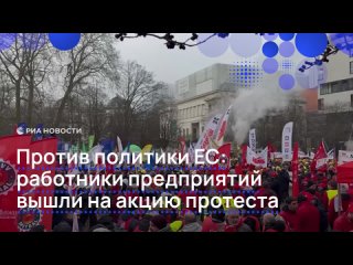 Тысячи работников европейских промышленных предприятий вышли на акцию протеста в Брюсселе из-за политики ЕС. Они... (видео)