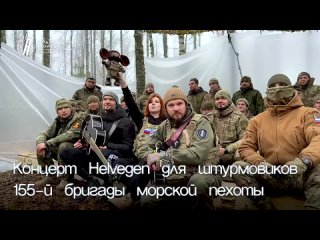 Фонд «Ридовка Помогает!» организовал концерт группы Helvegen для штурмовиков 155-й бригады морской пехоты в Курской... (видео)
