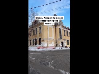 🏤 Школы архитектора Андрея Крячкова в Новосибирске. Было / стало 2 часть  📹 Baranovmovie (видео)