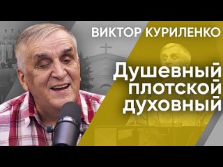 В.КУРИЛЕНКО - ДУШЕВНЫЙ, ПЛОТСКОЙ, ДУХОВНЫЙ