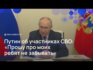 Путин во время встречи с губернатором Брянской области Богомазом поблагодарил его за внимание к участникам... (видео)