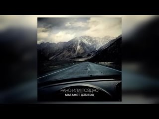 Магамет Дзыбов - Рано или поздно