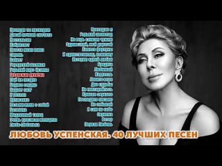 Любовь Успенская. Лучшее