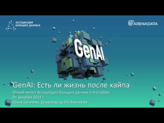 «Генеративный ИИ»: доклад директора по искусственному интеллекту Arenadata