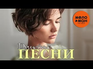 Душевные песни. The Best(360P).mp4