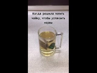 Купила успокоительного чайку. Не могу пить. Бесит. И цве и запах🤣 - Анна Шнякина