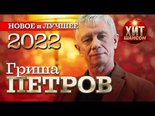 Гриша Петров - Новое и Лучшее 2022(360P).mp4