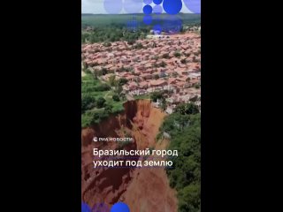 Больше тысячи человек могут потерять свои дома из-за провалов грунта в бразильском городе Буритикупу. Воронки глубиной... (видео)