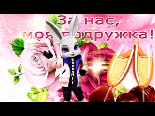 Для тебя подруга! Международный день подруги!  С Днем Подруг! Обалденное поздравление!