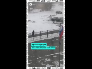 🌪 Унесённые ветром: в Комсомольске-на-Амуре бушует ураган. Порывы оказались настолько мощные, что даже сбивает с ног... (видео)