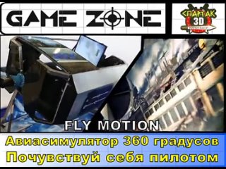 Аттракцион FLY MOTION