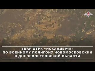 💀🔥 «Сотня трупов за секунду»: Удар «Искандера» по полигону в Днепропетровской области.    Кассетный «Искандер-М»... (видео)