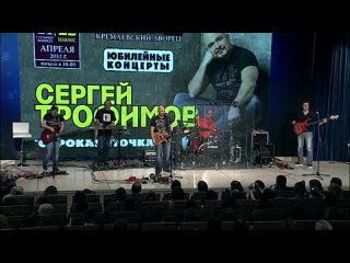 Сергей Трофимов - Сорокопяточка (творческий вечер)