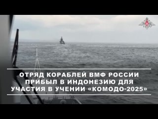 Отряд кораблей ВМФ России прибыл в Индонезию для участия в многостороннем военно-морском учении «Комодо-2025».    В... (видео)