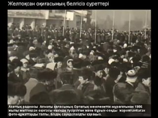 Желтоқсан оқиғасының белгісіз суреттері.mp4