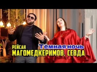 Рейсан Магомедкеримов, Севда - Темная ночь (Премьера клипа 2025)