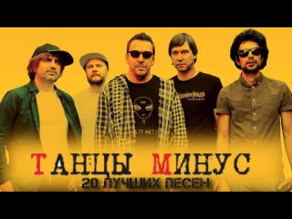 Танцы Минус