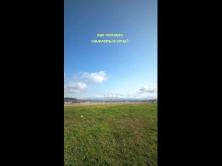 Лучшая смотровая, где садятся самолеты в Сочи ⠀ Смотровая очень удобная. Это небольшой холм в самом конце полосы, рядом... (видео)