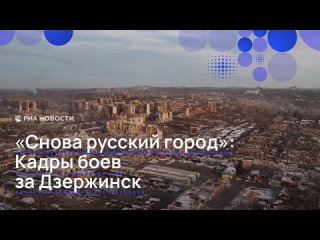 "Снова русский во всех смыслах город", – так глава ДНР Пушилин прокомментировал освобождение Дзержинска. Накануне... (видео)
