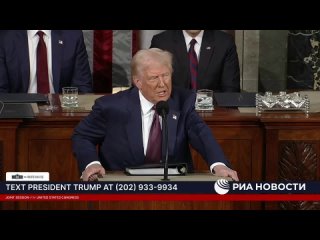 Трамп в обращении в конгрессу рассказал о своих успехах в пресечении нелегальной миграции, назвал Байдена худшим... (видео)