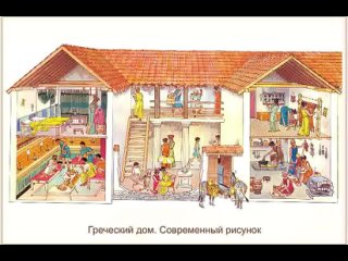 Греки в повседневной жизни