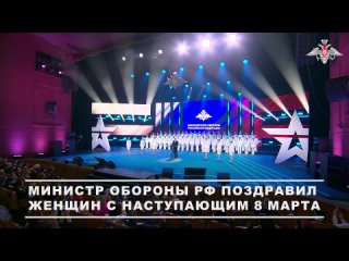 💬 Министр обороны РФ Андрей Белоусов со сцены Центрального академического театра Российской Армии поздравил женщин с... (видео)