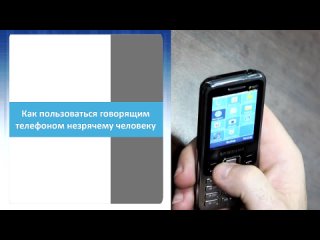 Телефон Samsung C3322 DUOS с говорящей прошивкой от Александра Слепцова