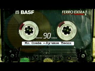 Mr. Credo - Сборник Лучших Песен