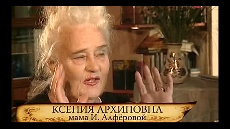 Ирина Алферова. Не родись