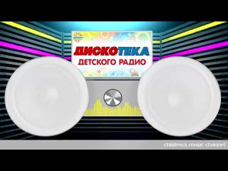 ДИСКОТЕКА ДЕТСКОГО РАДИО 🎧 ВЕСЕЛЫЕ ДЕТСКИЕ ПЕСЕНКИ 🎧 ДЕТСКАЯ ДИСКОТЕКА 0+