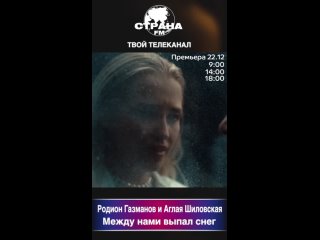 Родион Газманов и Аглая Шиловская - Между нами выпал снег