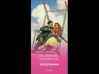 ❤️  Как ласково называли своих возлюбленных несколько веков назад?   Предлагаем вспомнить эти нежные прозвища в наших... (видео)