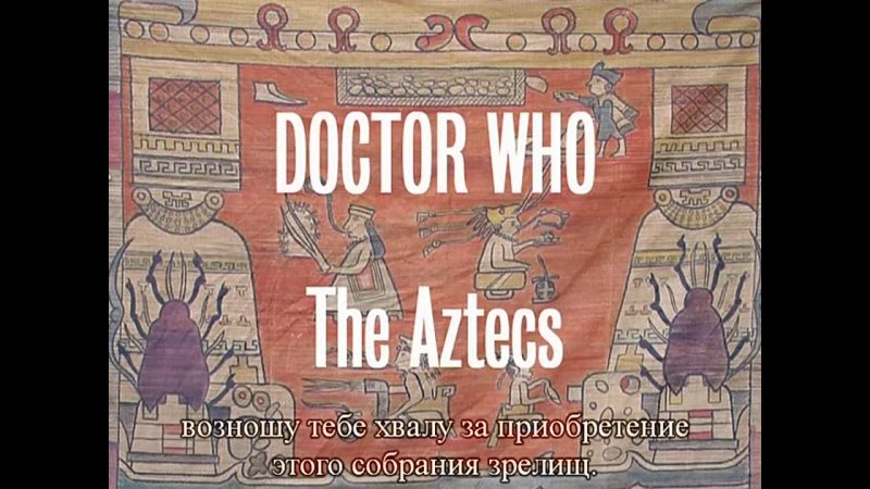 Doctor Who Extras 006 (The Aztecs: Introduction Sequences) (DVD rus sub)