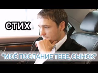 Моё ПОСЛАНИЕ тебе, СЫНОК. ✍🏻Стихотворение 💜 просто до слёз