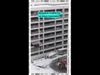 Опасный момент: на юго-востоке Москвы автомобиль чуть не вылетел с многоуровневой парковки.    За рулём был мужчина.... (видео)