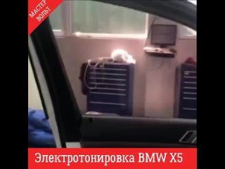 Электротонировка BMW X5
