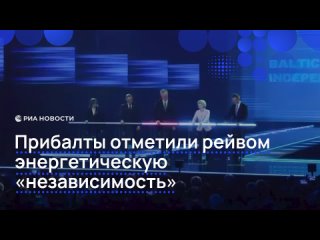 Лидеры прибалтийских стран на радостях после выхода из общей с Россией и Белоруссией энергосистемы БРЭЛЛ устроили... (видео)
