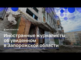 Иностранные журналисты посетили пострадавшие от обстрелов населенные пункты Запорожской области и нашли кардинальные... (видео)