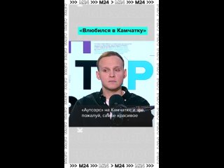 Оказывается, у Данила Стеклова очень многое связано с Камчаткой, где проходили съёмки сериала «Аутсорс».    Там... (видео)