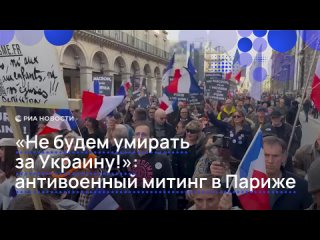 В центре Парижа проходит манифестация против вовлечения Франции в конфликт на Украине и отправки туда западных военных,... (видео)
