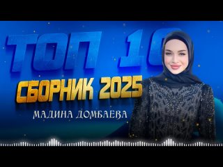 Чеченские Песни! Мадина Домбаева - ТОП 10 Сборник 2025