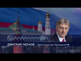 У Путина пока нет в графике телефонного разговора с Трампом — Песков    "Президент Путин останься открытым для такого... (видео)