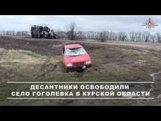 ✊🇷🇺 ГОГОЛЕВКА — ОСВОБОЖДЕНА!    Штурмовые подразделения ВДВ при поддержке огня артиллерии и средств БпЛА вошли в... (видео)