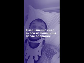 Российский боец Александр Емельяненко благодарен всем докторам, которые делали ему операцию на позвоночнике. Об этом... (видео)
