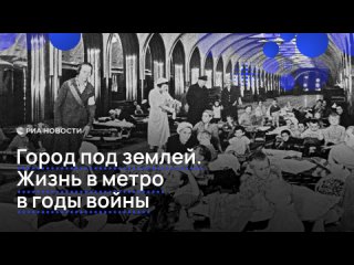 В годы Великой Отечественной войны метро стало настоящем убежищем для москвичей. В подземке укрывались от обстрелов и... (видео)