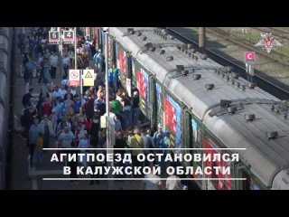 В Калуге свою первую остановку сделал агитационный поезд Министерства обороны России. В рамках патриотической акции... (видео)