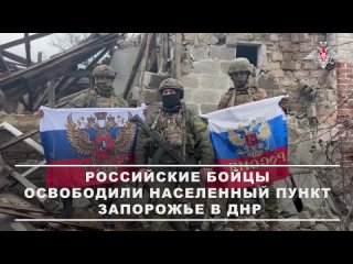 ✊🇷🇺 ФЛАГ РОССИИ В СЕЛЕ ЗАПОРОЖЬЕ    Бойцы группировки войск «Центр» рассказали о ходе освобождения населенного пункта... (видео)