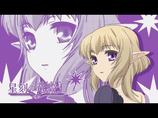 Академия Драгонаров / Seikoku no Dragonar / Dragonar Academy - 9 серия [Alorian & Mutsuko Air]